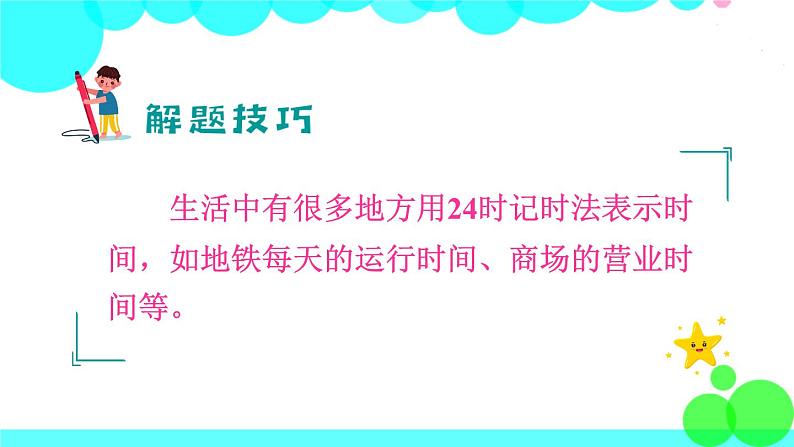 苏教数学三年级下册 五 年、月、日   第3课时 24时记时法 PPT课件08