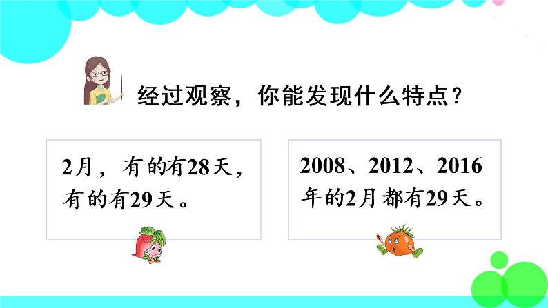 苏教数学三年级下册 五 年、月、日   第2课时 认识平年、闰年 PPT课件04