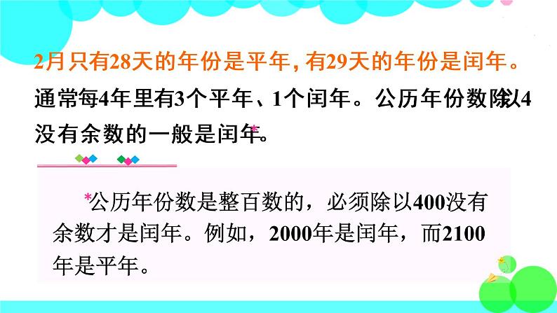 苏教数学三年级下册 五 年、月、日   第2课时 认识平年、闰年 PPT课件05