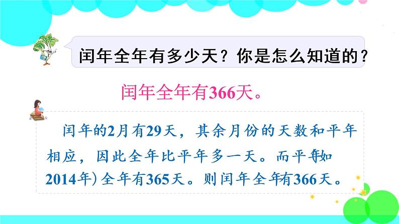 苏教数学三年级下册 五 年、月、日   第2课时 认识平年、闰年 PPT课件06