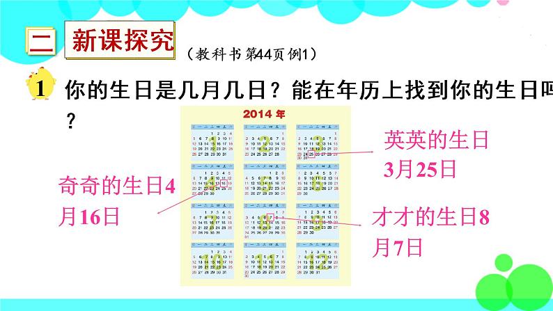 苏教数学三年级下册 五 年、月、日   第1课时 认识年、月、日 PPT课件03