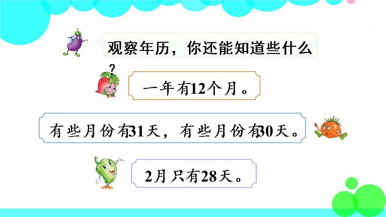 苏教数学三年级下册 五 年、月、日   第1课时 认识年、月、日 PPT课件04