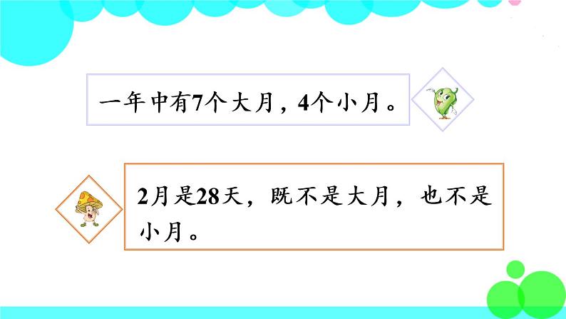 苏教数学三年级下册 五 年、月、日   第1课时 认识年、月、日 PPT课件07