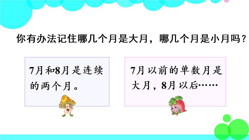 苏教数学三年级下册 五 年、月、日   第1课时 认识年、月、日 PPT课件08