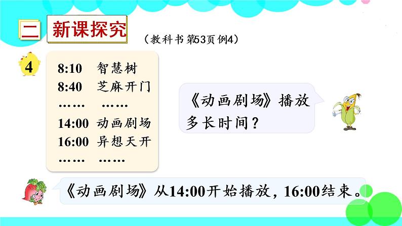 苏教数学三年级下册 五 年、月、日   第4课时 简单的经过时间的计算 PPT课件04