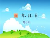 苏教数学三年级下册 五 年、月、日   练习七 PPT课件