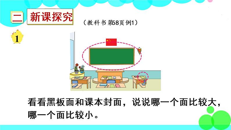 苏教数学三年级下册 六 长方形和正方形的面积  第1课时 面积的含义 PPT课件03