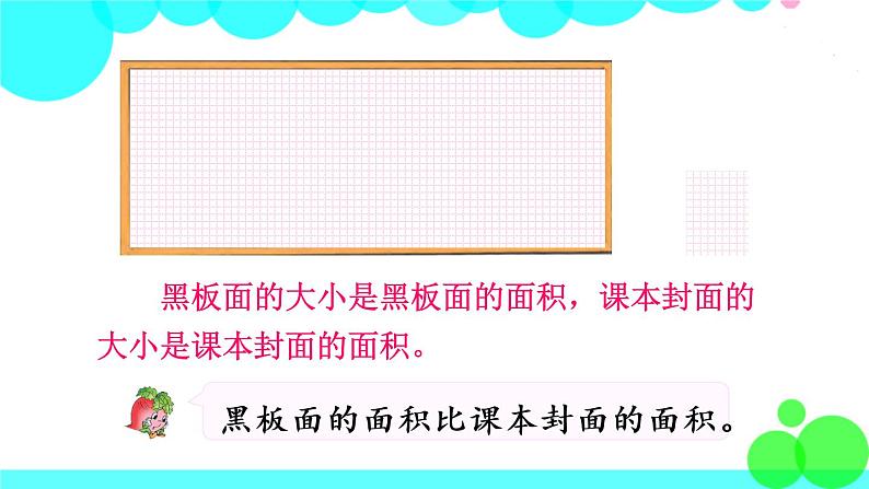 苏教数学三年级下册 六 长方形和正方形的面积  第1课时 面积的含义 PPT课件04