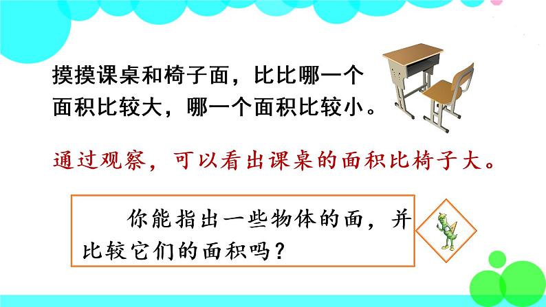 苏教数学三年级下册 六 长方形和正方形的面积  第1课时 面积的含义 PPT课件05