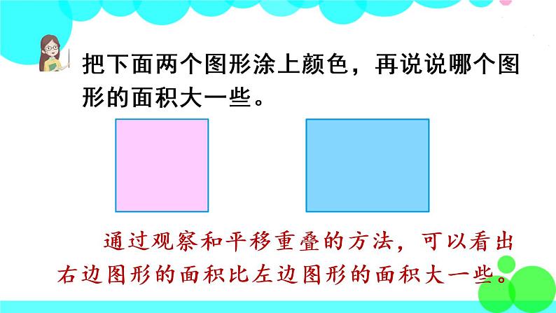 苏教数学三年级下册 六 长方形和正方形的面积  第1课时 面积的含义 PPT课件06