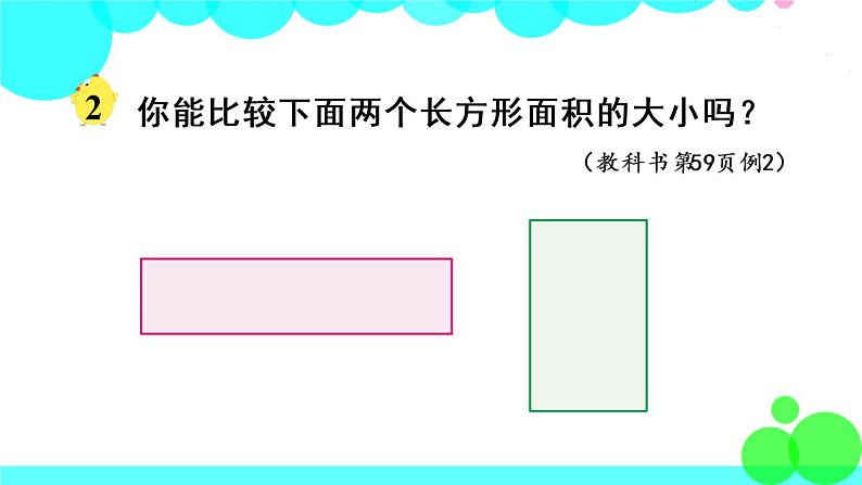 苏教数学三年级下册 六 长方形和正方形的面积  第1课时 面积的含义 PPT课件07