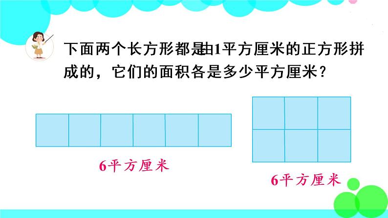 苏教数学三年级下册 六 长方形和正方形的面积  第2课时 面积单位 PPT课件第8页