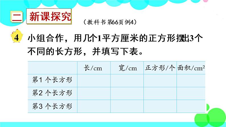 苏教数学三年级下册 六 长方形和正方形的面积  第3课时 面积的计算 PPT课件第3页