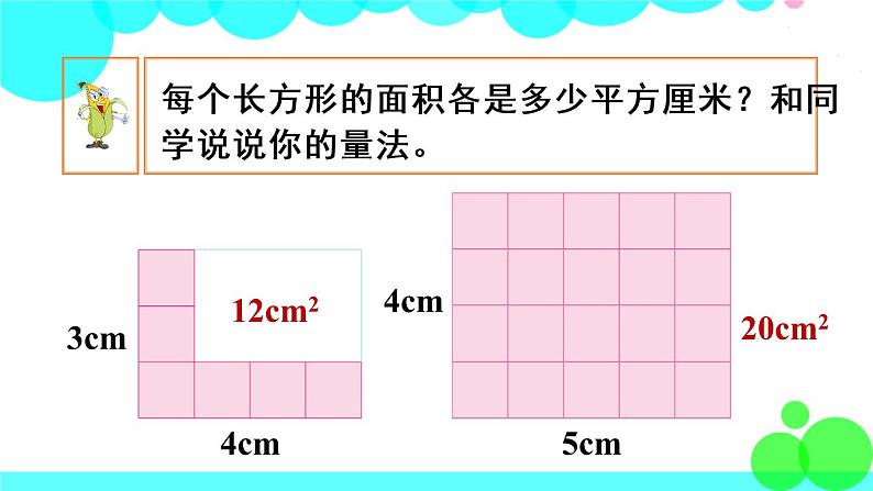 苏教数学三年级下册 六 长方形和正方形的面积  第3课时 面积的计算 PPT课件第7页