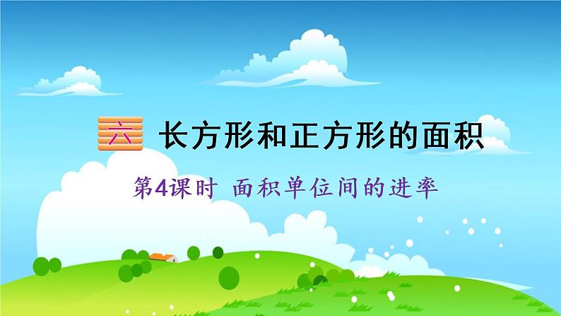 苏教数学三年级下册 六 长方形和正方形的面积  第4课时 面积单位间的进率 PPT课件第1页