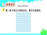 苏教数学三年级下册 六 长方形和正方形的面积  第4课时 面积单位间的进率 PPT课件