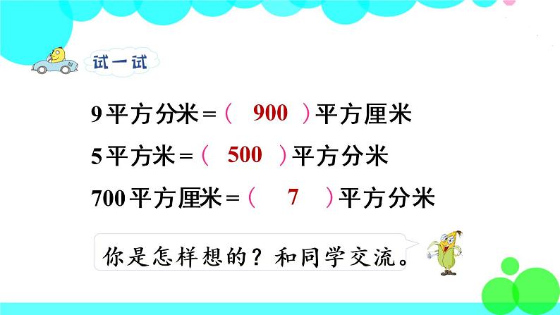 苏教数学三年级下册 六 长方形和正方形的面积  第4课时 面积单位间的进率 PPT课件第7页