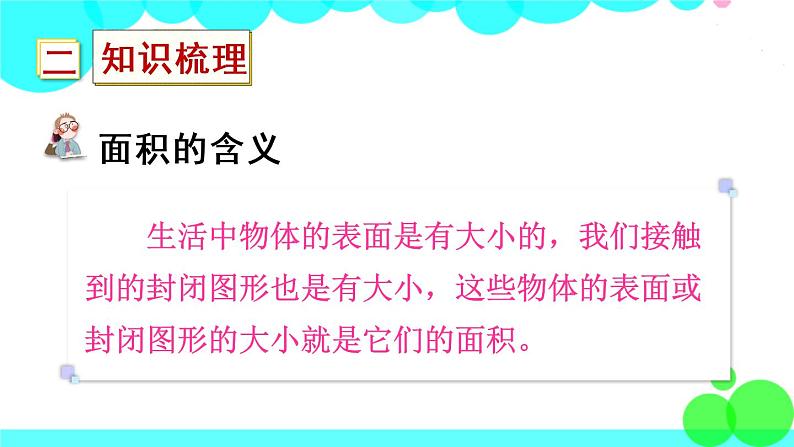 苏教数学三年级下册 六 长方形和正方形的面积  复习 PPT课件第3页