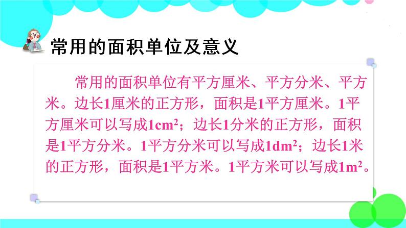 苏教数学三年级下册 六 长方形和正方形的面积  复习 PPT课件第5页