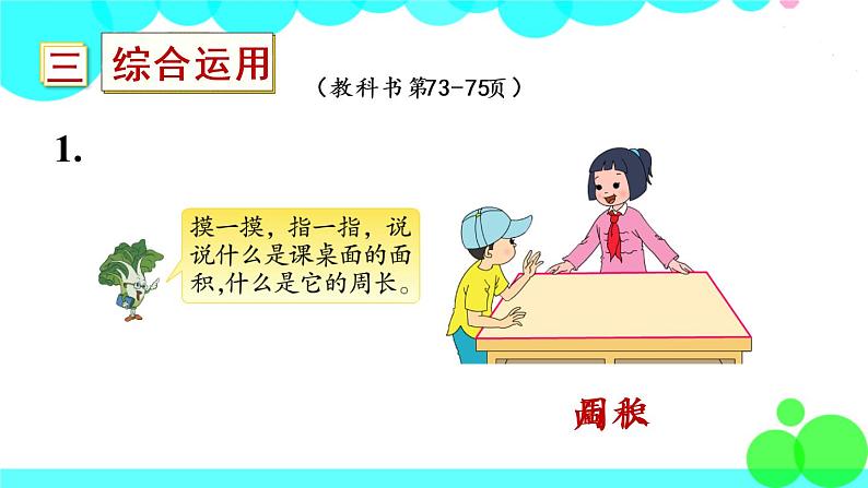 苏教数学三年级下册 六 长方形和正方形的面积  复习 PPT课件第8页