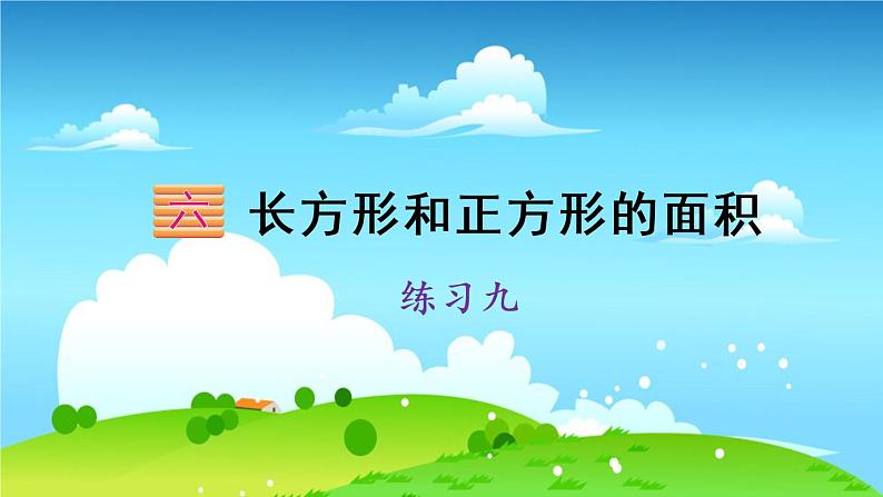 苏教数学三年级下册 六 长方形和正方形的面积  练习九 PPT课件第1页