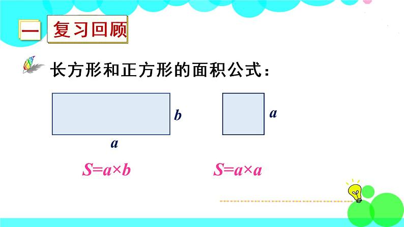 苏教数学三年级下册 六 长方形和正方形的面积  练习九 PPT课件第2页