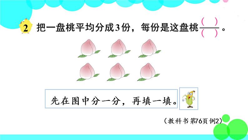 苏教数学三年级下册 七 分数的初步认识（二）  第1课时 认识一个整体的几分之一 PPT课件07