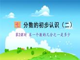 苏教数学三年级下册 七 分数的初步认识（二）  第2课时 求一个数的几分之一是多少 PPT课件