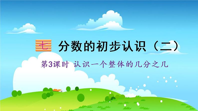 苏教数学三年级下册 七 分数的初步认识（二）  第3课时 认识一个整体的几分之几 PPT课件第1页