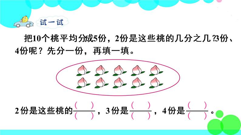 苏教数学三年级下册 七 分数的初步认识（二）  第3课时 认识一个整体的几分之几 PPT课件第7页