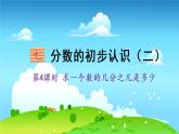苏教数学三年级下册 七 分数的初步认识（二）  第4课时 求一个数的几分之几是多少 PPT课件