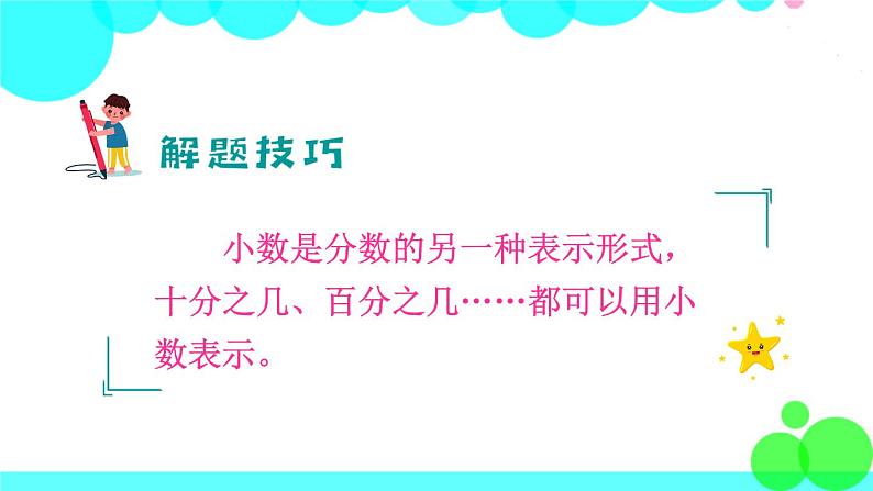 苏教数学三年级下册 八 小数的初步认识 第1课时 小数的含义和读写 PPT课件07