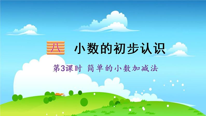 苏教数学三年级下册 八 小数的初步认识 第3课时 简单的小数加减法 PPT课件第1页