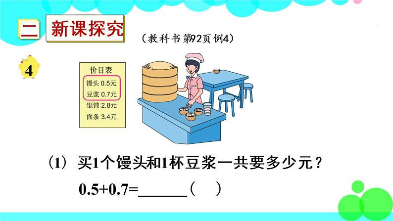 苏教数学三年级下册 八 小数的初步认识 第3课时 简单的小数加减法 PPT课件第3页