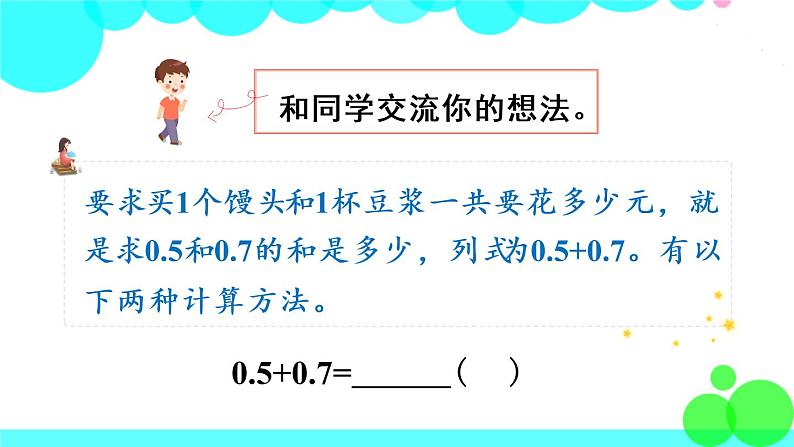 苏教数学三年级下册 八 小数的初步认识 第3课时 简单的小数加减法 PPT课件第4页