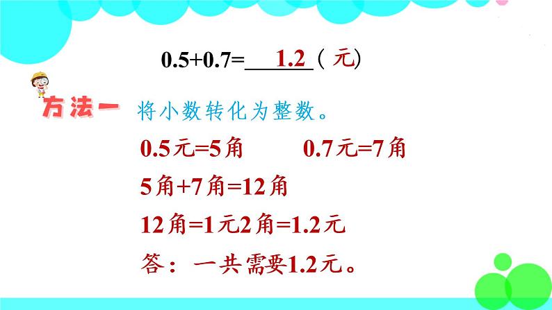 苏教数学三年级下册 八 小数的初步认识 第3课时 简单的小数加减法 PPT课件第5页