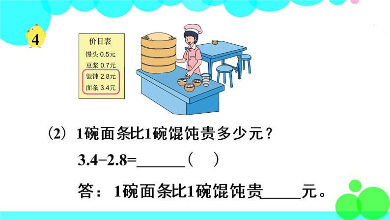 苏教数学三年级下册 八 小数的初步认识 第3课时 简单的小数加减法 PPT课件第7页