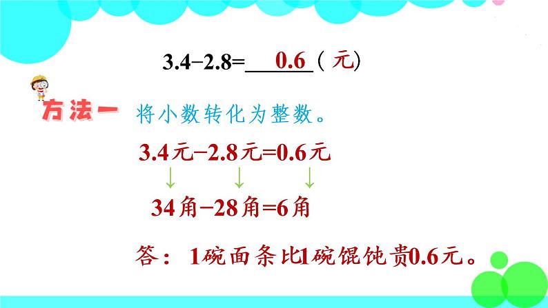 苏教数学三年级下册 八 小数的初步认识 第3课时 简单的小数加减法 PPT课件第8页