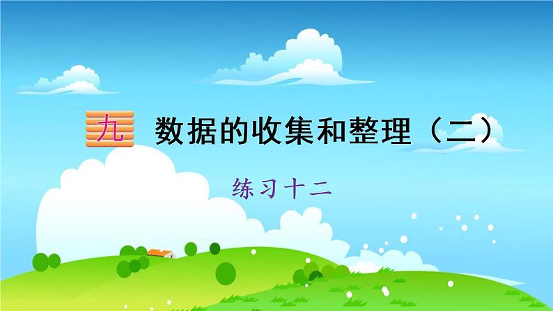 苏教数学三年级下册 九 数据的收集和整理（二） 练习十二 PPT课件01