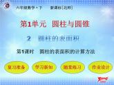 2-1  圆柱的表面积的计算方法课件PPT