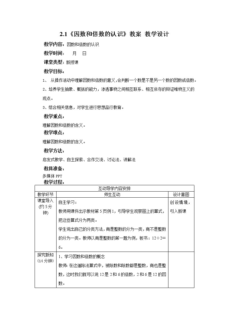 2.1.1《因数和倍数的认识》教案 教学设计第1页