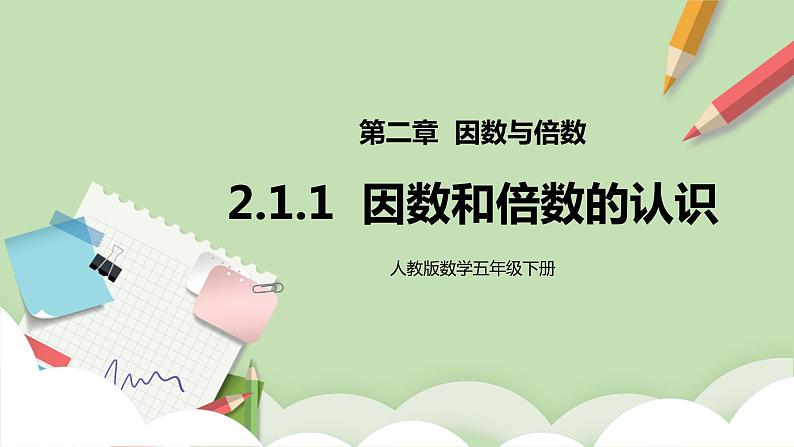 2.1.1《因数和倍数的认识》课件第1页