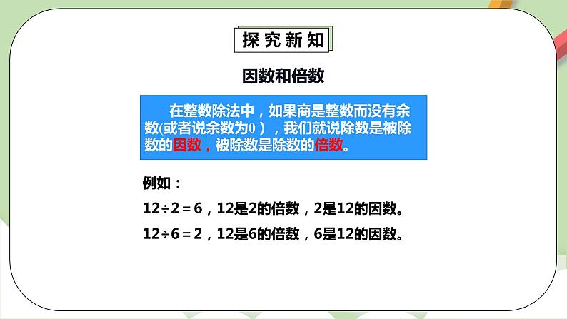 2.1.1《因数和倍数的认识》课件第8页