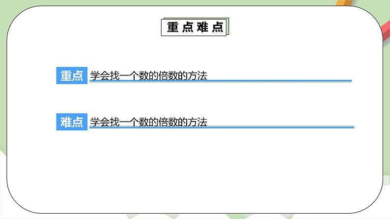 2.1.2《因数和倍数(二)》课件+教案+同步练习05