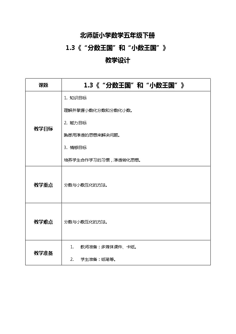 北师版小学数学五年级下册1.3《“分数王国”和“小数王国”》教案第1页