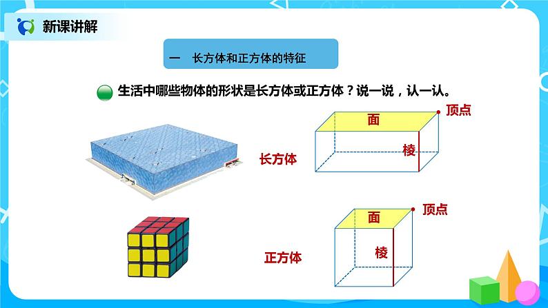 北师版小学数学五年级下册2.1《长方体的认识》课件第3页