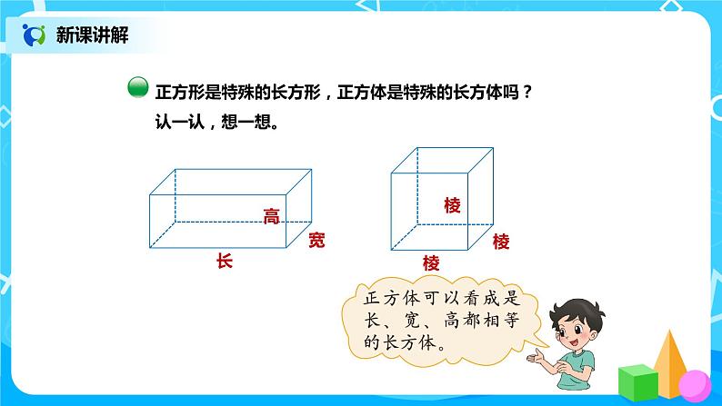 北师版小学数学五年级下册2.1《长方体的认识》课件教案06