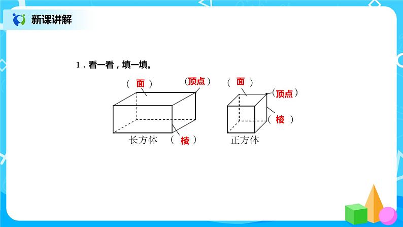 北师版小学数学五年级下册2.1《长方体的认识》课件第7页