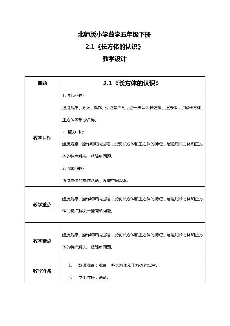 北师版小学数学五年级下册2.1《长方体的认识》课件教案01