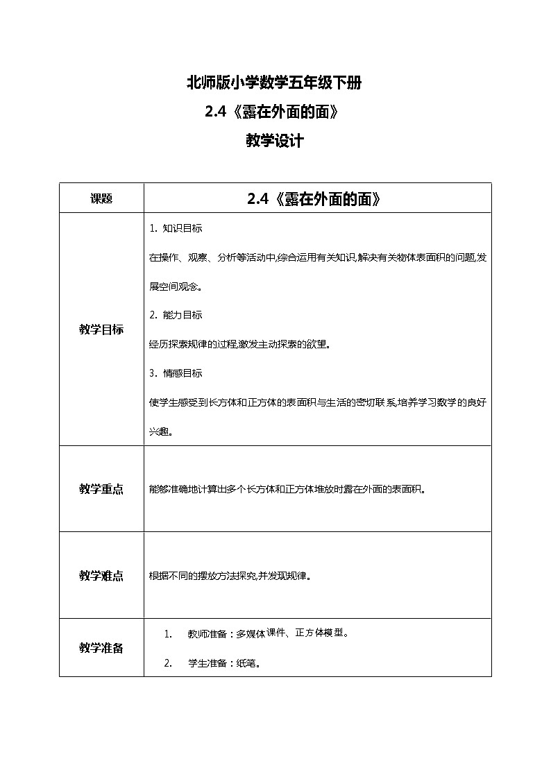 北师版小学数学五年级下册2.4《露在外面的面》课件教案01